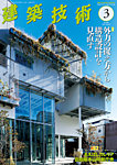 建築技術 890 2024/03の表紙