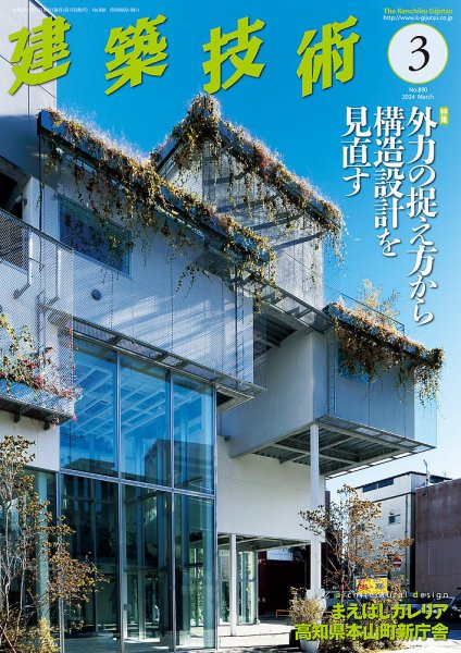 建築技術 890 2024/03 (発売日2024年02月17日) 表紙