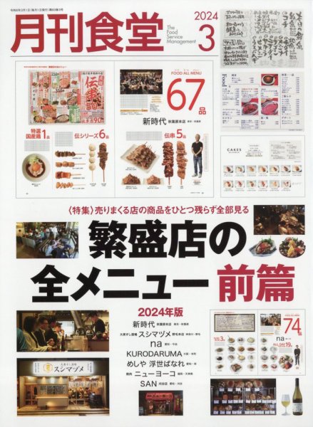 月刊食堂 2024年3月号 (発売日2024年02月20日) 表紙