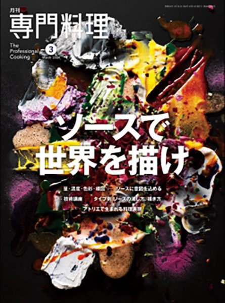 月刊専門料理 2024年3月号 (発売日2024年02月19日) 表紙