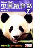 NHKテレビ 中国語！ナビ 7月号 (発売日2004年06月18日) 表紙