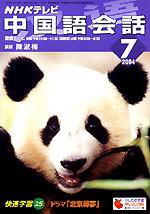NHKテレビ 中国語！ナビ 7月号 (発売日2004年06月18日) 表紙