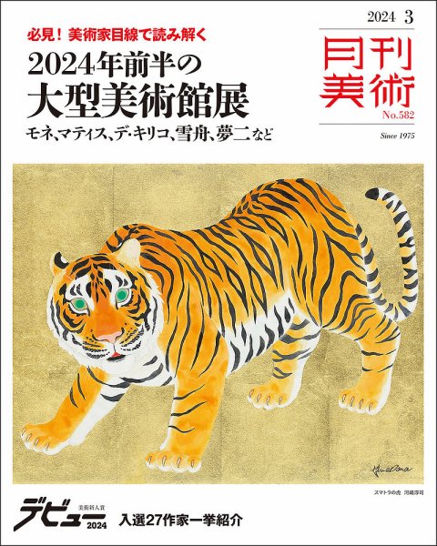 月刊美術 2024年3月号 (発売日2024年02月20日) 表紙