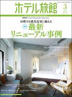 【月刊ホテル旅館】10冊セット※バラ売り可 月刊ホテル旅館のバックナンバー | 雑誌/定期購読の予約はFujisan