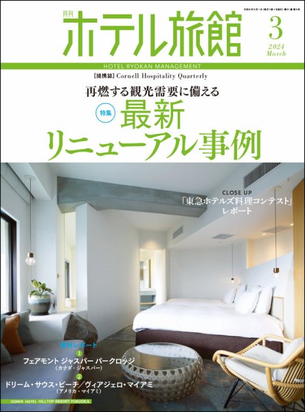 ホテル旅館 2024年3月号 (発売日2024年02月22日) 表紙
