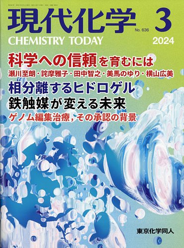 現代化学の最新号【2024年3月号 (発売日2024年02月19日)】| 雑誌/定期 