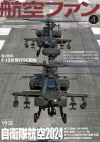 航空ファン 2024年4月号 表紙