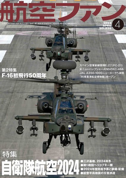 航空ファン 2024年4月号 (発売日2024年02月21日) 表紙