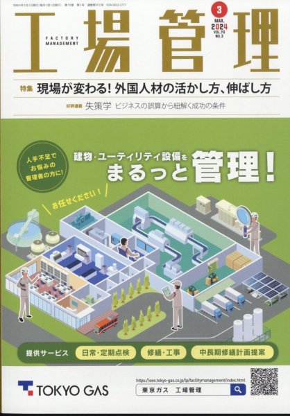 工場管理 2024年3月号 (発売日2024年02月20日) 表紙