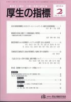 厚生の指標 2024年2月号 表紙
