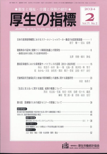 厚生の指標 2024年2月号 (発売日2024年02月20日) 表紙