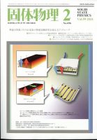 固体物理 2024年2月号 表紙
