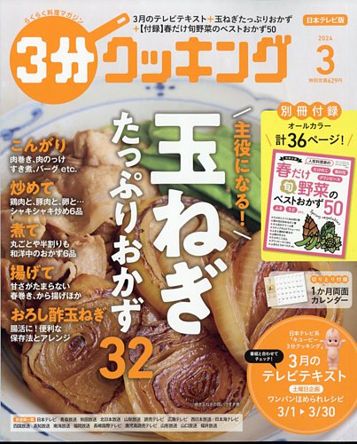 3分クッキングの最新号【2024年3月号 (発売日2024年02月16日)】| 雑誌