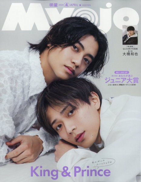 明星（Myojo） 2024年4月号 (発売日2024年02月22日) | 雑誌/定期購読の