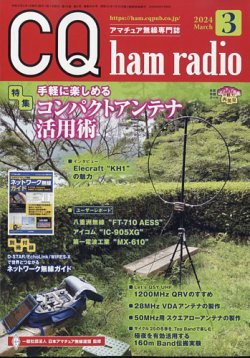 CQ Ham Radio（シーキューハムラジオ） 2024年3月号 (発売日2024年02月19日) 表紙