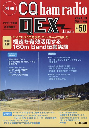 別冊 CQ ham radio QEX Japanの最新号【2024年3月号 (発売日2024年02月