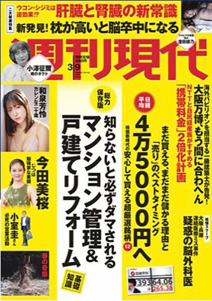週刊現代 2024年3月9日号 (発売日2024年03月01日) 表紙
