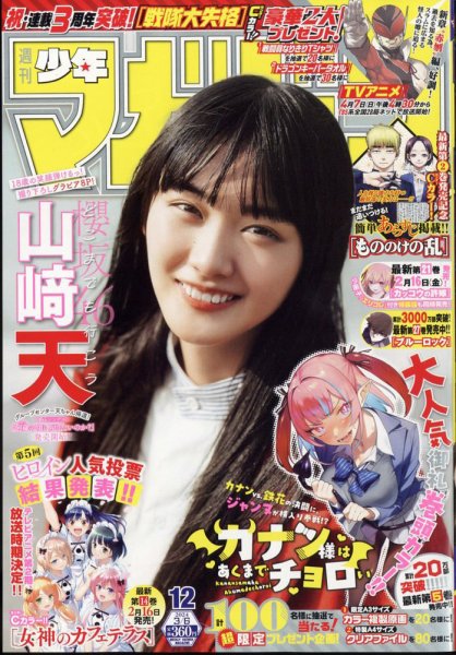 週刊少年マガジン 2024年3/6号 (発売日2024年02月21日) 表紙