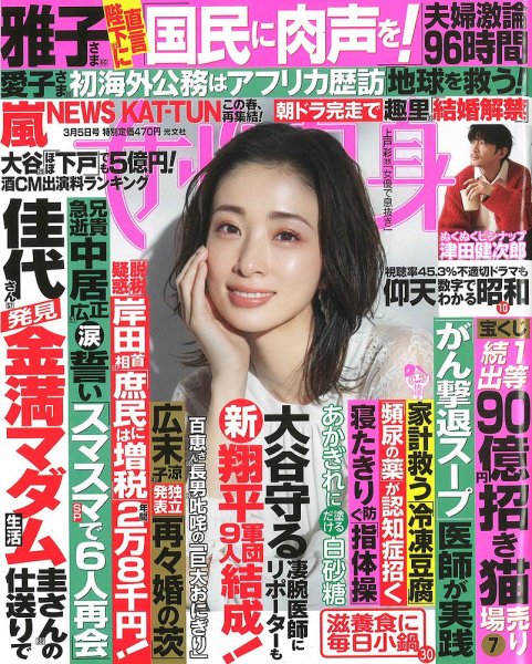 週刊女性自身 2024年3/5号 (発売日2024年02月20日) | 雑誌/定期購読の