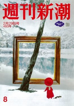 週刊新潮 2024年2/29号 (発売日2024年02月22日) 表紙