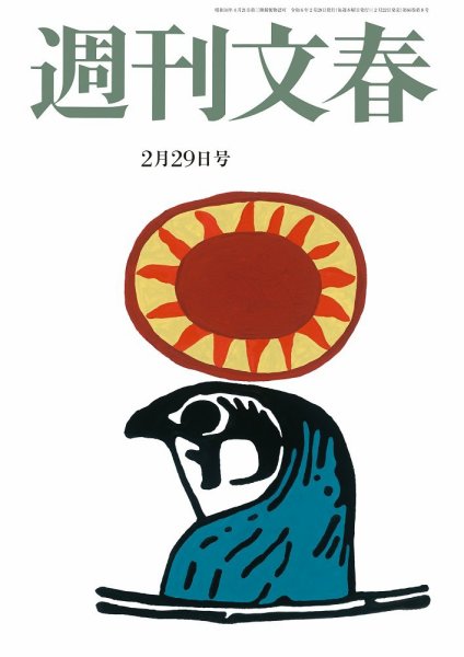 週刊文春 2月29日号 (発売日2024年02月22日) 表紙