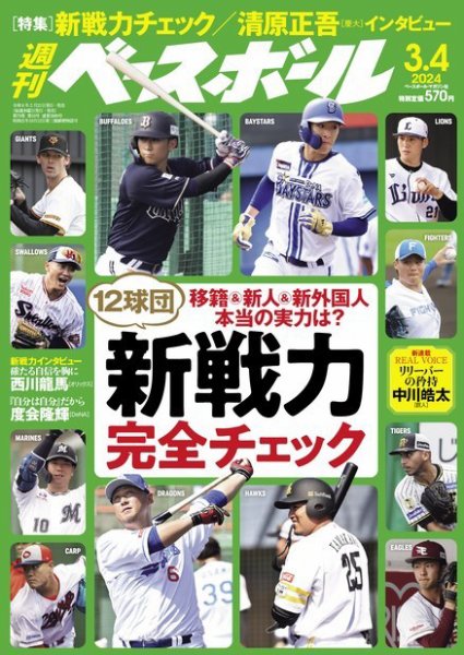 週刊ベースボール 2024年3/4号 (発売日2024年02月21日) 表紙