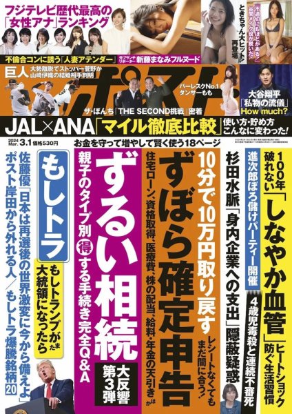 週刊ポスト 2024年3/1号 (発売日2024年02月19日) 表紙