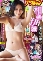 漫画アクション 2024年3/5号 表紙