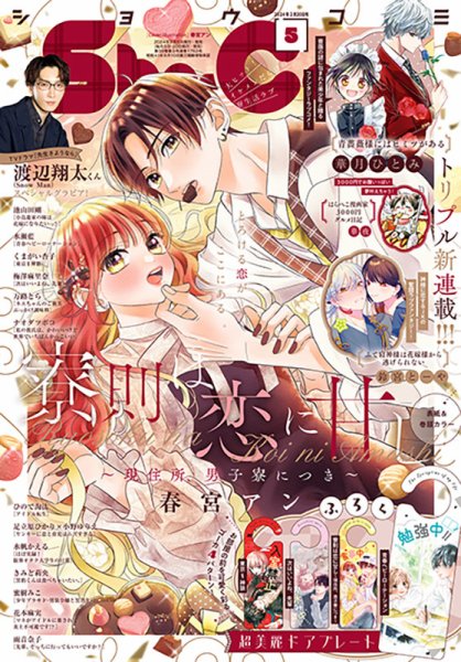 Sho-Comi (ショウコミ) 2024年2/20号 (発売日2024年02月05日) 表紙