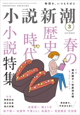 小説新潮 2024年3月号 (発売日2024年02月22日) 表紙