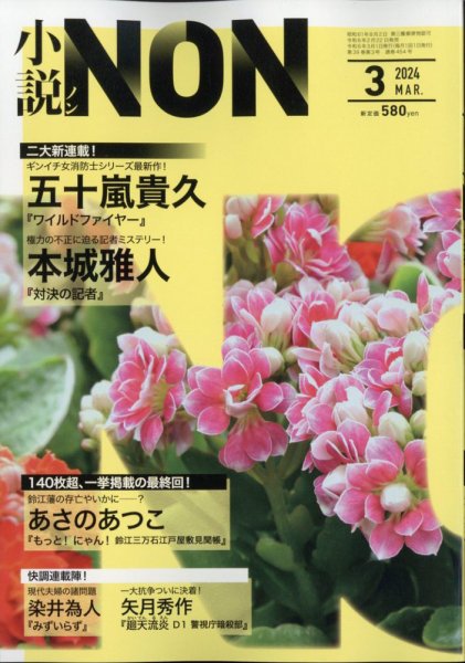 小説NON 2024年3月号 (発売日2024年02月22日) 表紙