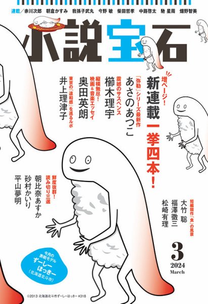 小説宝石 2024年3月号 (発売日2024年02月22日) 表紙