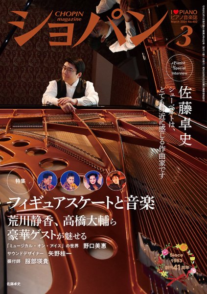 ショパン（CHOPIN） 2024年3月号 (発売日2024年02月17日) 表紙