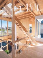 住宅特集 2024年3月号 表紙