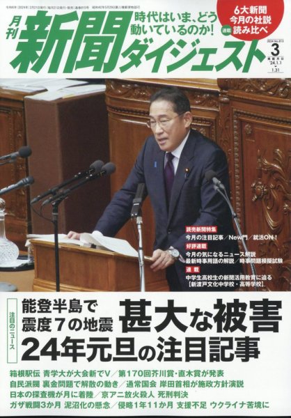 新聞ダイジェスト 2024年3月号 (発売日2024年02月21日) 表紙
