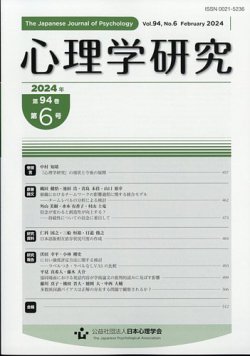心理学研究 2024年2月号 (発売日2024年02月22日) 表紙