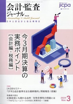 会計・監査ジャーナル 2024年3月号 (発売日2024年02月17日) 表紙