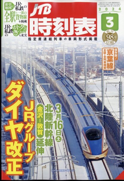 JTB時刻表 2024年3月号 (発売日2024年02月24日) | 雑誌/定期購読の予約