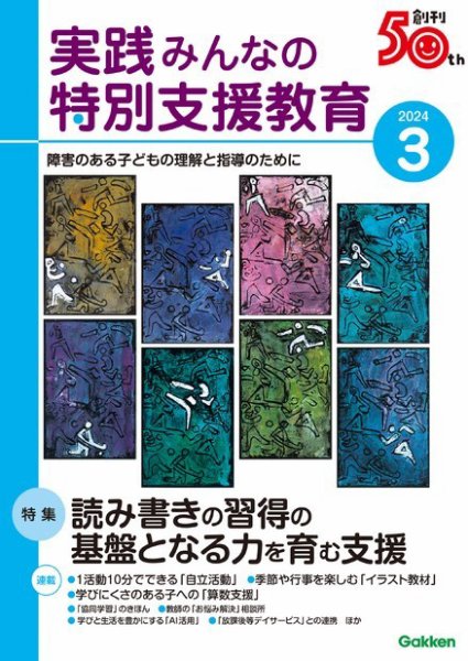 実践みんなの特別支援教育 2024年3月号 (発売日2024年02月16日) 表紙
