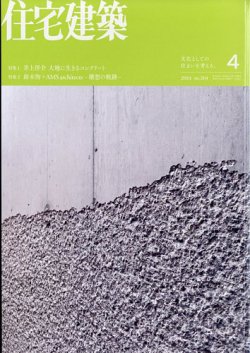 住宅建築｜定期購読34%OFF - 雑誌のFujisan