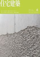 住宅建築 2024年4月号 (発売日2024年02月19日) 表紙