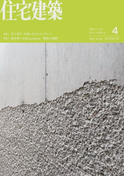 住宅建築 2024年4月号 (発売日2024年02月19日) 表紙