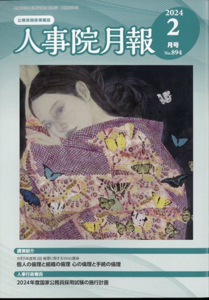 人事院月報 2024年2月号 (発売日2024年02月16日) 表紙