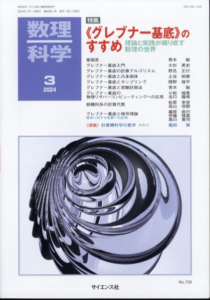 数理科学 2024年3月号 (発売日2024年02月20日) 表紙