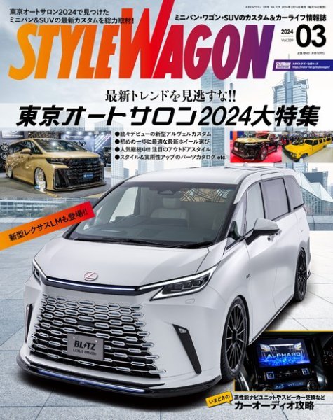 STYLE WAGON (スタイルワゴン) 2024年3月号 (発売日2024年02月16日) 表紙