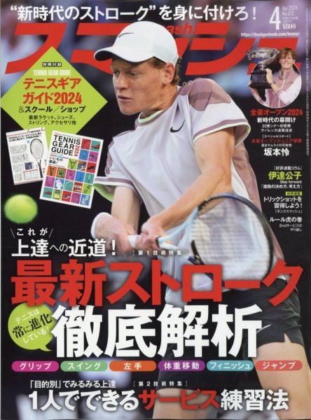 スマッシュ 2024年4月号 (発売日2024年02月21日) 表紙