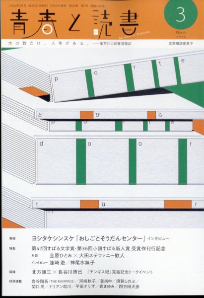 青春と読書 2024年3月号 (発売日2024年02月20日) 表紙