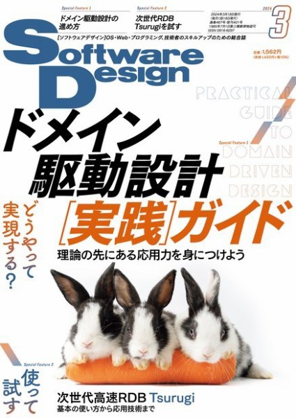 Software Design (ソフトウェアデザイン) 2024年3月号 (発売日2024年02月17日) 表紙