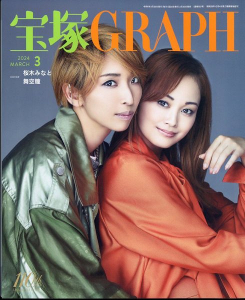 宝塚GRAPH 2024年3月号 (発売日2024年02月20日) | 雑誌/定期購読の予約