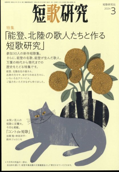 短歌研究 2024年3月号 (発売日2024年02月21日) 表紙